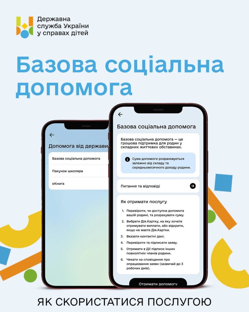Базова соціальна допомога: в «Дія» доступна нова послуга для родин