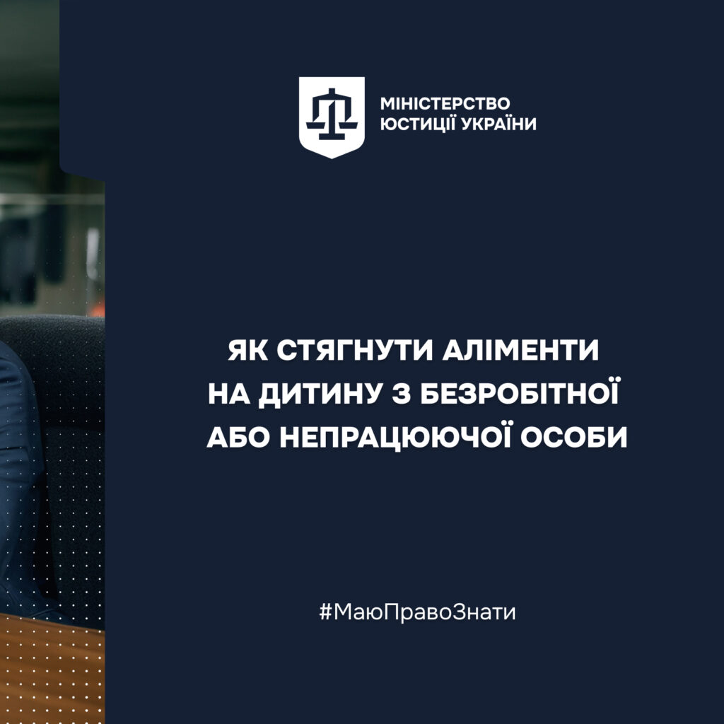 Як стягнути аліменти на дитину з безробітної або непрацюючої особи