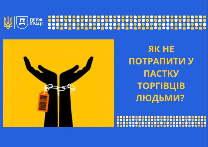 Торгівля людьми: як не потрапити у пастку?