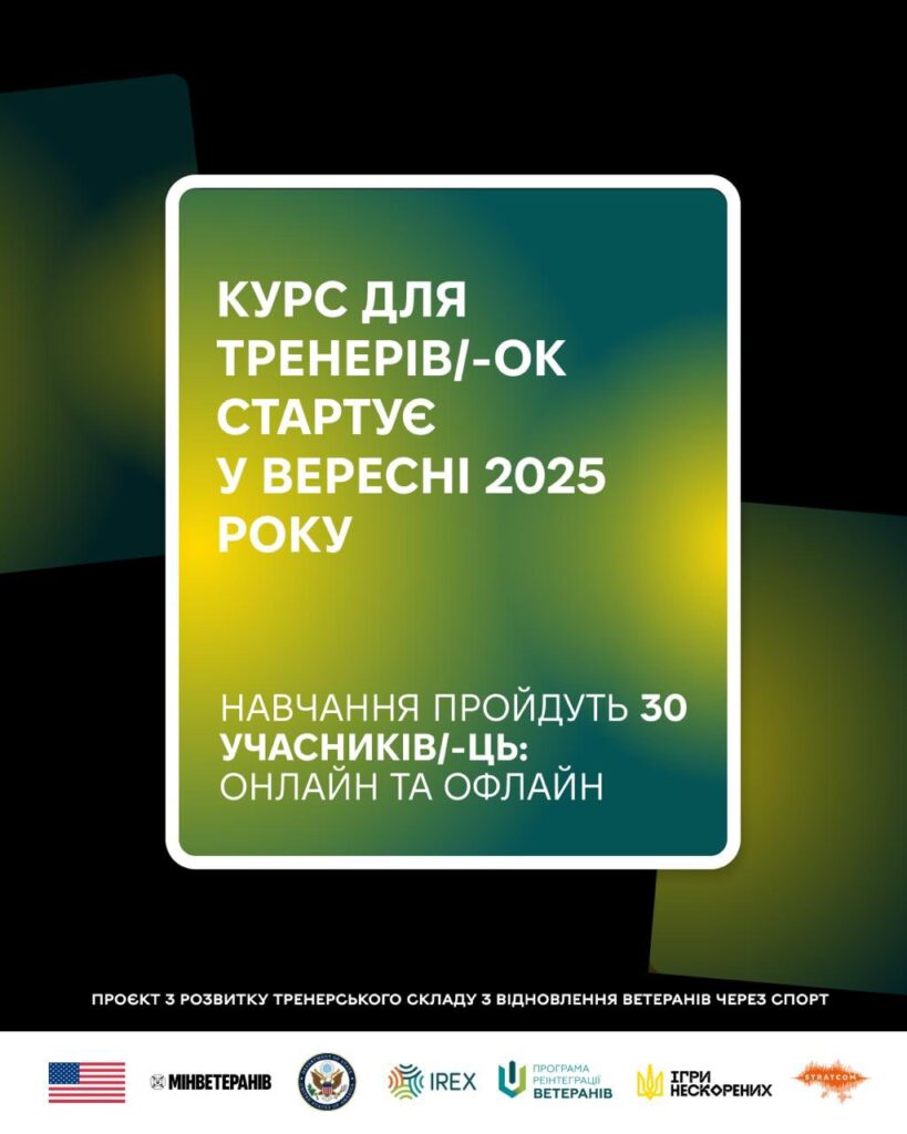 Набір на програму тренерів з відновлення ветеранів