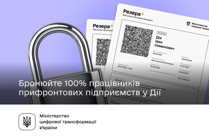 Бронюйте в Дії 100% працівників критично важливих підприємств з прифронтових територій