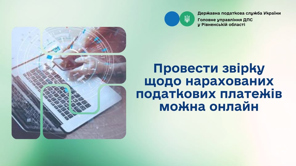 Провести звірку щодо нарахованих податкових платежів можна онлайн