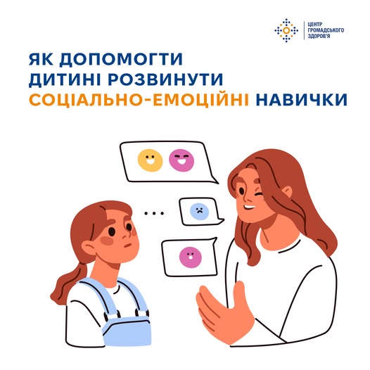 Як допомогти дитині розвинути соціально-емоційні навички