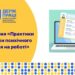 Держпраці: практики підтримки психічного здоров’я на роботі