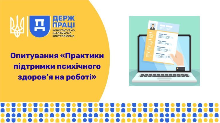 Держпраці: практики підтримки психічного здоров’я на роботі