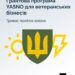 Грантова програма YASNO для ветеранських бізнесів