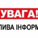 Увага! Важлива інформація. До уваги жителів громад!