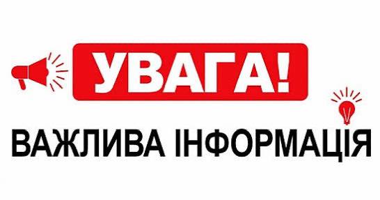 Увага! Важлива інформація. До уваги жителів громад!