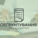 Обґрунтування технічних та якісних характеристик предмета закупівлі, розміру бюджетного призначення