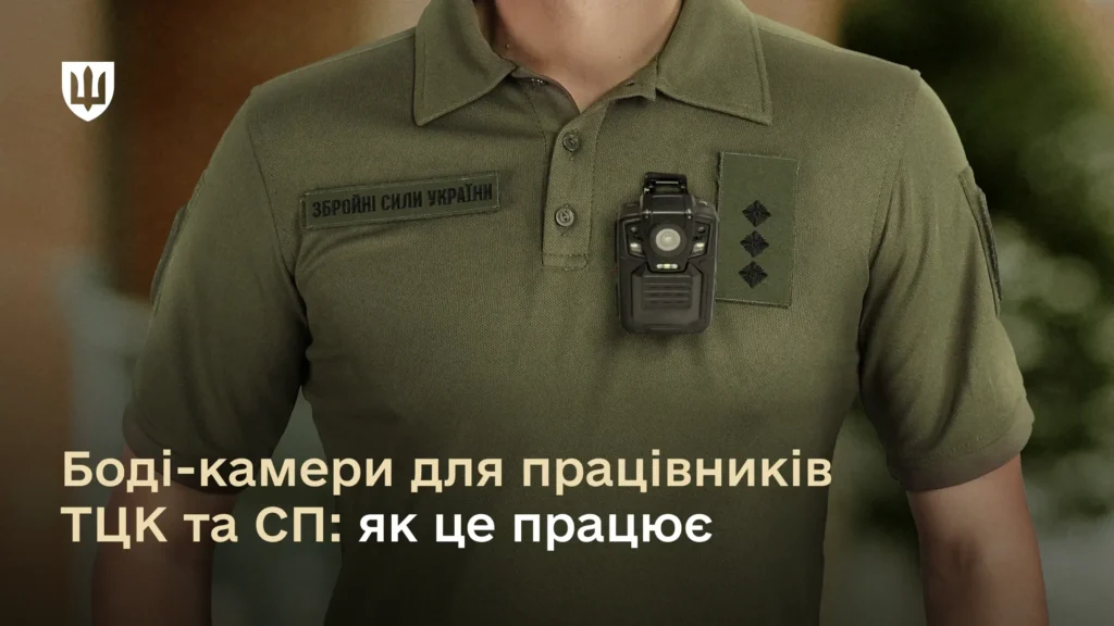 Боді-камери для працівників ТЦК та СП: як це працює