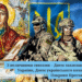 Шановні жителі та жительки Вараського району! Сердечно вітаю вас із величними святами – Днем захисників і захисниць України, Днем українського козацтва та святом Покрови Пресвятої Богородиці.