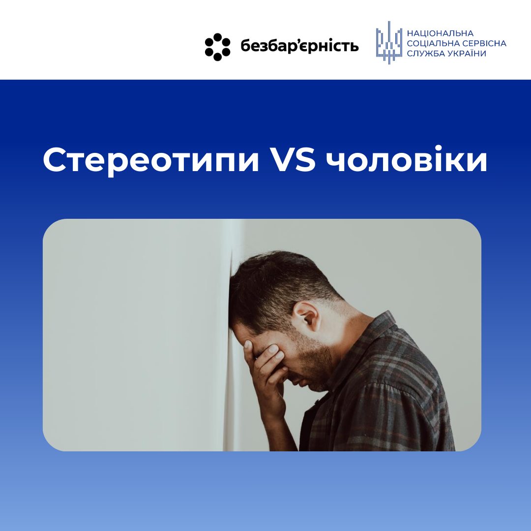 Тиск стереотипів: як він руйнує життя чоловіків