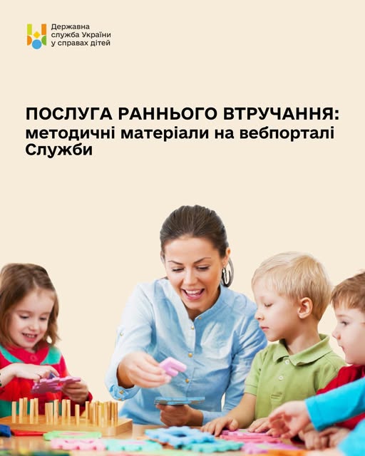 Раннє втручання: методичні матеріали 