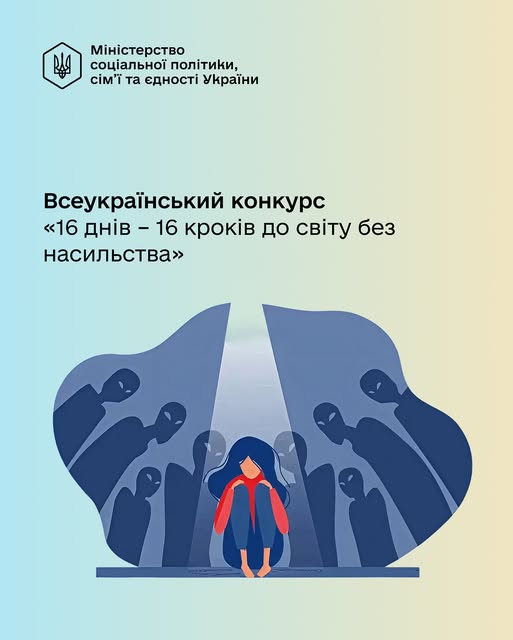 Всеукраїнський конкурс «16 днів - 16 кроків до світу без насильства»