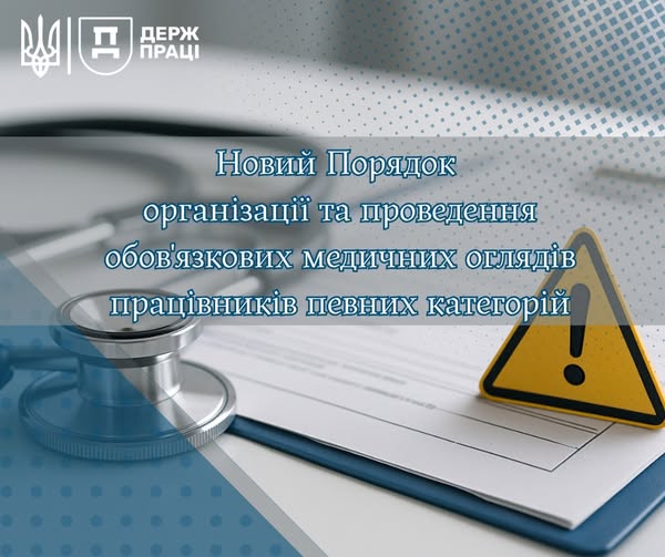 Новий наказ МОЗ про медогляди працівників
