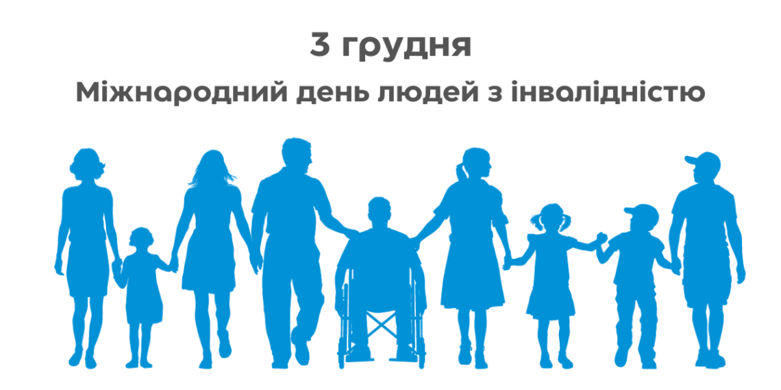 3 грудня – Міжнародний день людей з інвалідністю