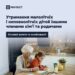 Утримання малолітніх і неповнолітніх дітей іншими членами сім’ї та родичами: основні аспекти