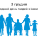 3 грудня – Міжнародний день людей з інвалідністю