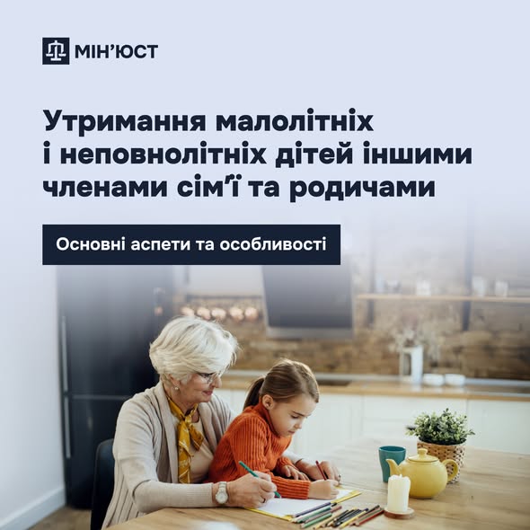 Утримання малолітніх і неповнолітніх дітей іншими членами сім’ї та родичами: основні аспекти