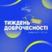 1 грудня розпочався Тиждень доброчесності, який триватиме до 10 грудня