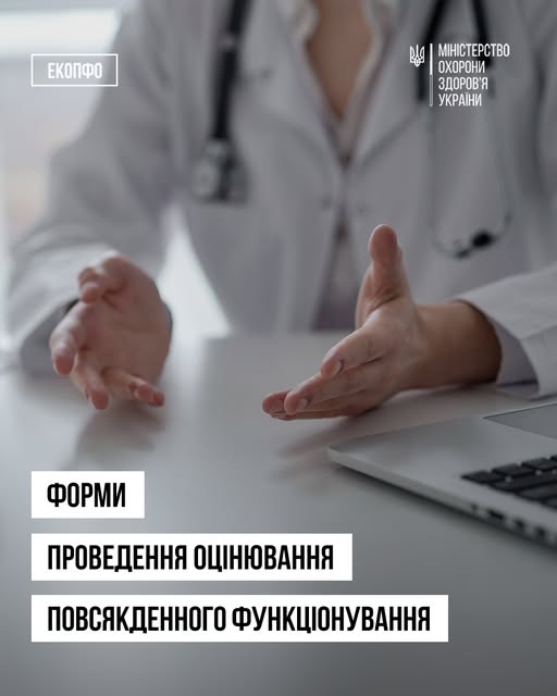 Які бувають форми оцінювання повсякденного функціонування і як обирається кожна з них