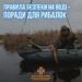 Безпека на воді для рибалок