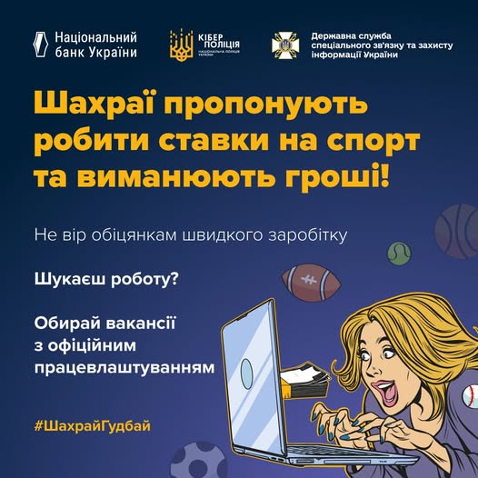 Шахраї пропонують робити ставки на спорт та вимагають гроші!