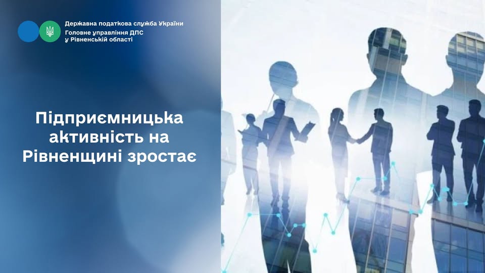 Підприємницька активність на Рівненщині зростає