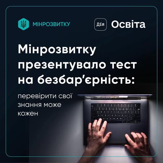Оціни свої знання у сфері безбар’єрності - тест "Цифрограм із безбар’єрності”