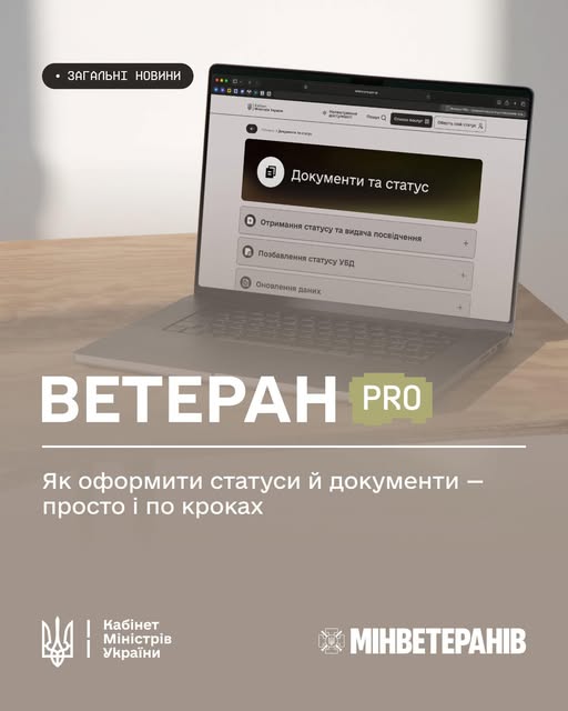 ВетеранPRO: повна інформація про документи й статуси для ветеранів, ветеранок та їхніх рідних