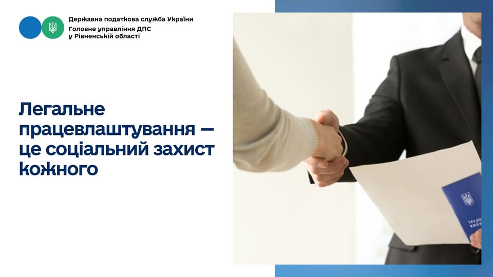 Легальне працевлаштування — це соціальний захист кожного