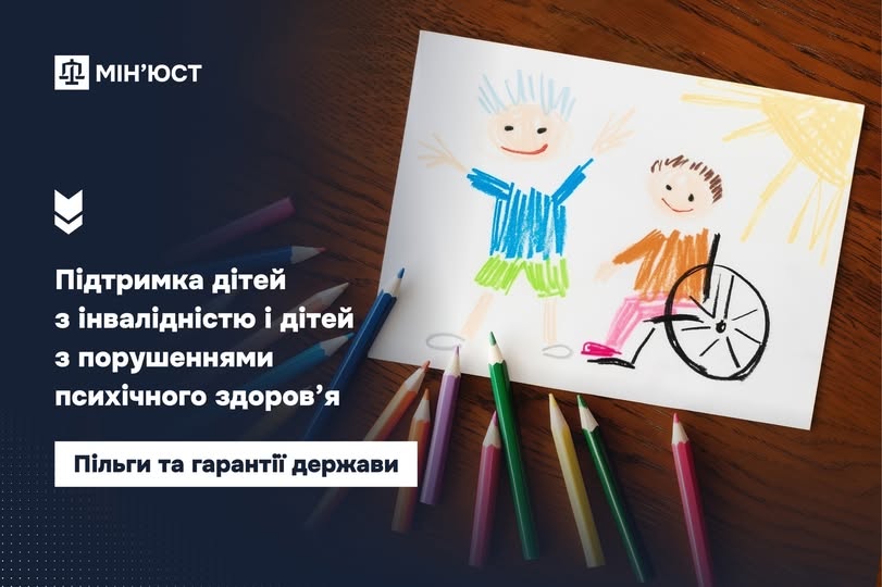 Підтримка дітей з інвалідністю і дітей з порушеннями психічного здоров’я: пільги та гарантії держави