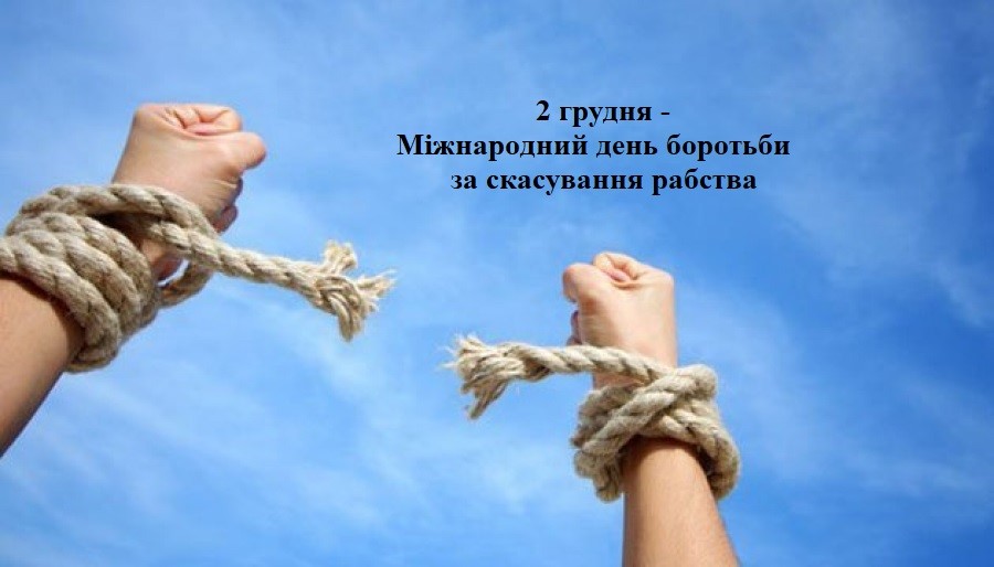 2 грудня – Міжнародний день боротьби за скасування рабства