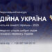 Триває прийом заявок на Національний конкурс «Благодійна Україна-2025»