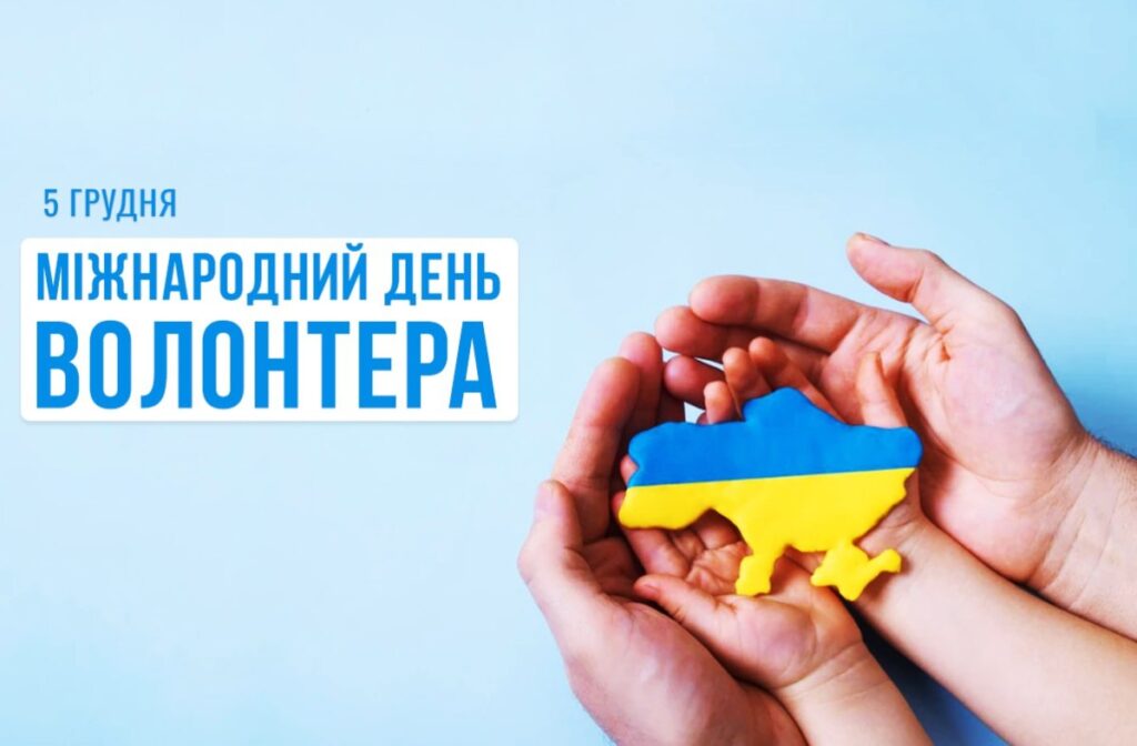 5 грудня – Міжнародний день волонтерів