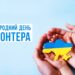 5 грудня – Міжнародний день волонтерів