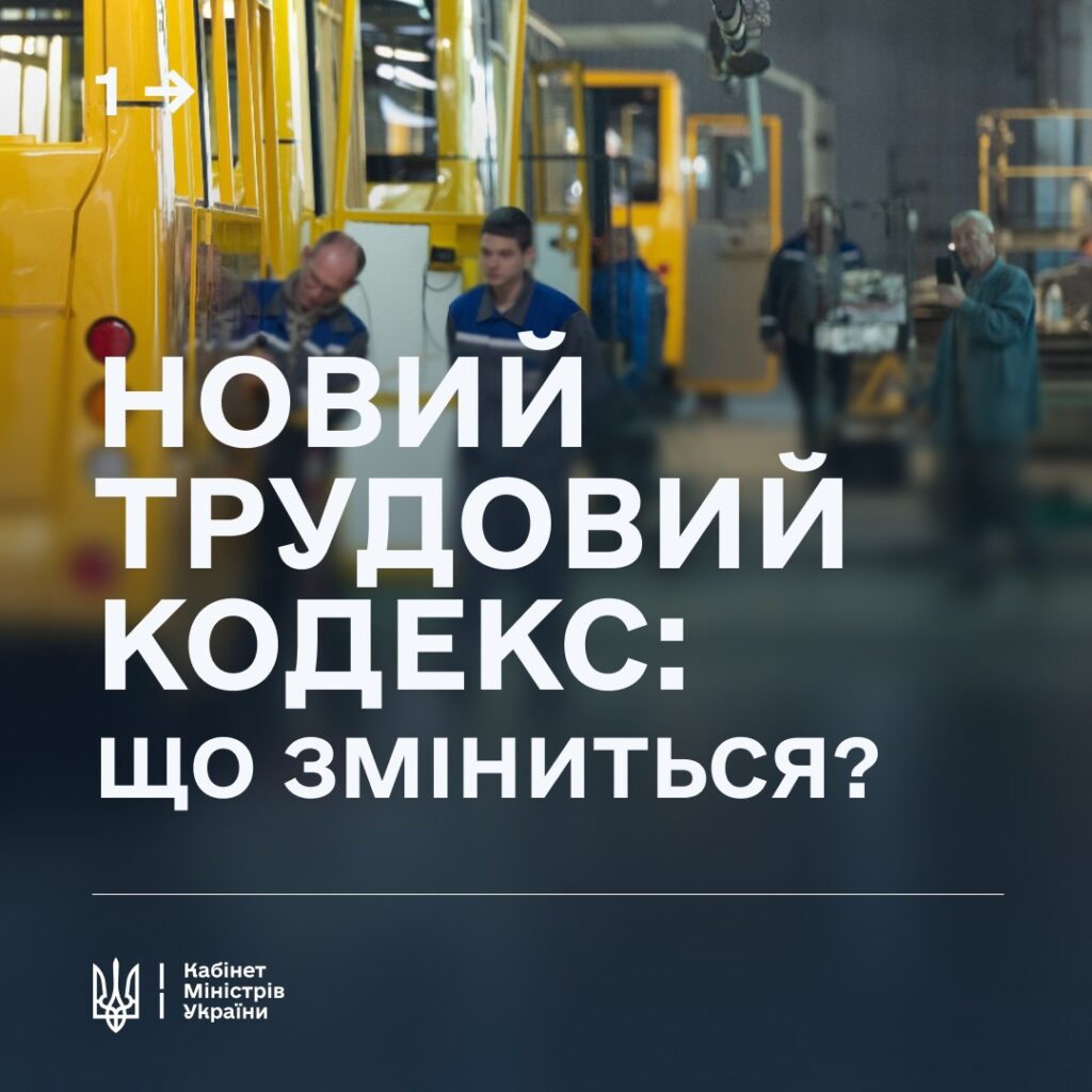 Новий Трудовий кодекс: що змінилося?