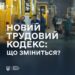 Новий трудовий кодекс: що змінилося?