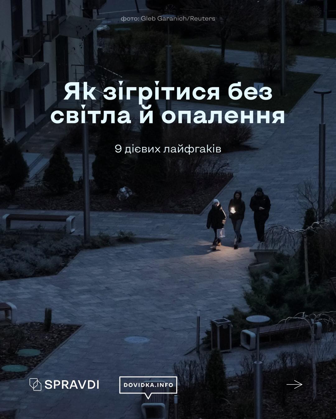 Як зігрітися без світла й опалення: 9 дієвих лайфгаків