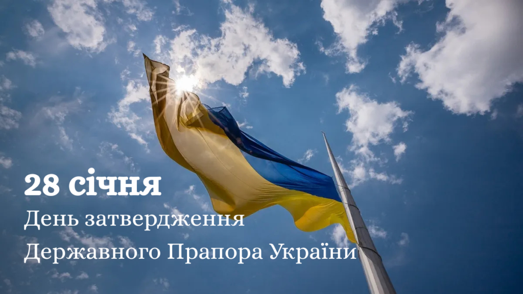 28 січня - День затвердження Державного Прапора