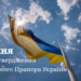 28 січня - День затвердження Державного Прапора