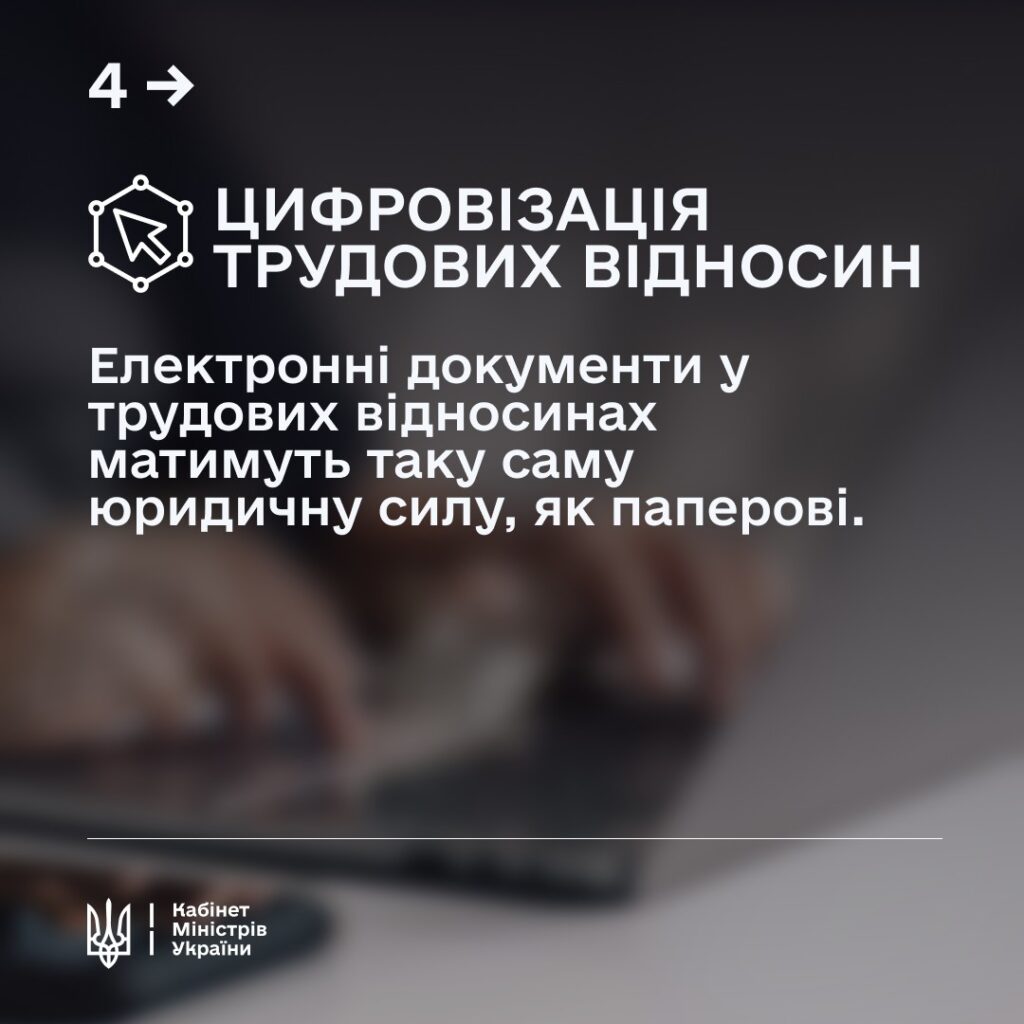 цифровізація трудових відносин