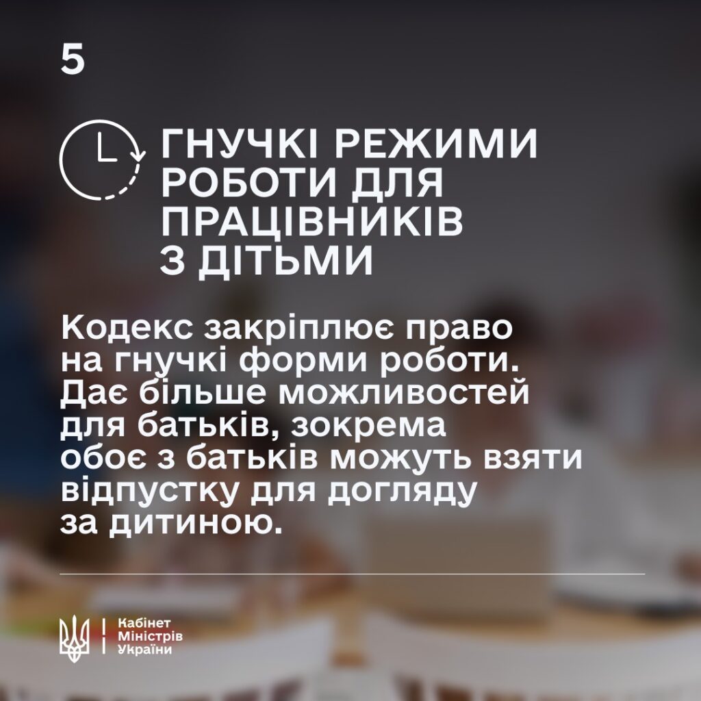 гнучкі режими роботи для працівників з дітьми