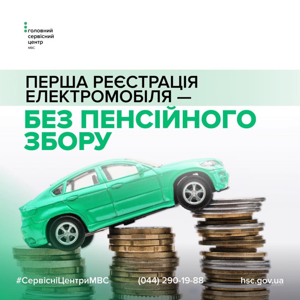 Пенсійний збір при реєстрації електромобілів залишається незмінним