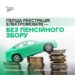 Пенсійний збір при реєстрації електромобілів залишається незмінним