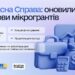 Власна Справа: оновлено умови мікрогрантів