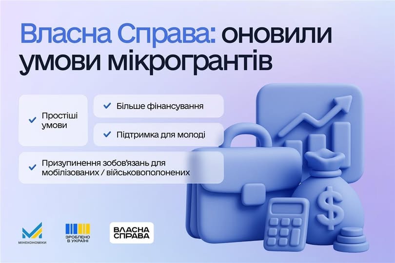 Власна Справа: оновлено умови мікрогрантів