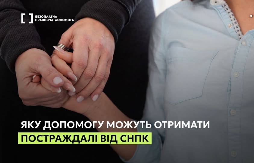 Яку допомогу можкть отримати постраждалі від СНПК