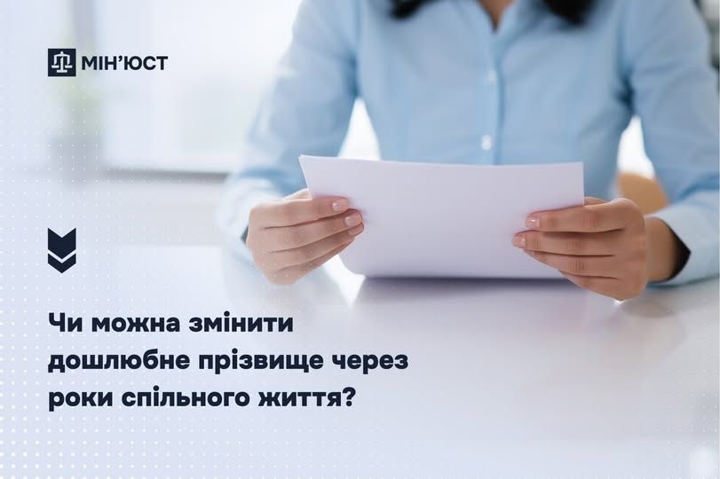 Чи можна змінити дошлюбне прізвище через роки спільного життя?