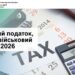 Єдиний податок, ЄСВ, військовий збір – 2026